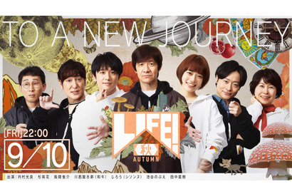 風間俊介＆杉咲花が参加「LIFE!秋」放送 画像