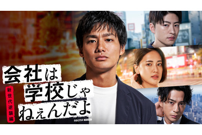 野村周平主演で「会社は学校じゃねぇんだよ」続編放送、三浦翔平も出演 画像
