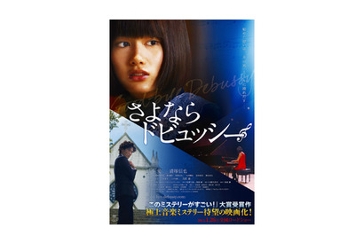 第8回「このミス」大賞作×橋本愛の初単独主演作『さよならドビュッシー』予告が解禁 画像