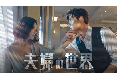 「わかっていても」ハン・ソヒも出演！愛憎ラブロマンス「夫婦の世界」U-NEXT独占配信 画像