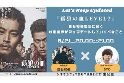 【9月21日実施】『孤狼の血』白石和彌監督に訊く映画業界がアップデートしていくべきこと SYO＆白石和彌監督が登壇 画像