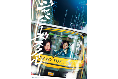 吉村界人＆武田梨奈が大晦日の街をさすらう… 『ジャパニーズスタイル』ビジュアル＆特報解禁 画像