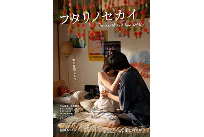 『フタリノセカイ』ポスタービジュアル解禁、ソウル国際プライド映画祭への出品も決定 画像