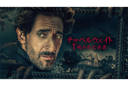 『死霊伝説』前日譚、怪しげな屋敷映す「チャペルウェイト 呪われた系譜」予告 画像