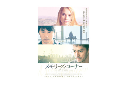 仏映画『メモリーズ・コーナー』で西島秀俊はバイリンガル、阿部寛はゴースト役に!? 画像