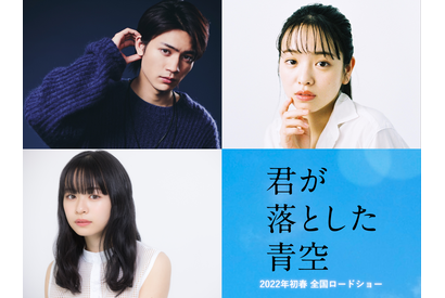 板垣瑞生＆横田真悠＆莉子が『君が落とした青空』出演、福本莉子＆松田元太の脇を固める全キャスト解禁 画像