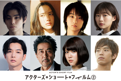 村上虹郎＆奥平大兼＆伊藤沙莉＆役所広司ら「アクターズ・ショート・フィルム2」に出演 画像