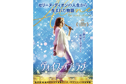 セリーヌ・ディオンの名曲が彩る！『ヴォイス・オブ・ラブ』予告＆ポスター解禁 画像