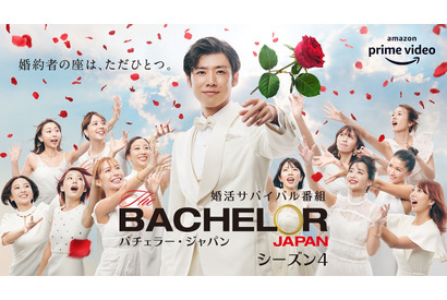 波乱の婚活サバイバルが幕を開ける「バチェラー・ジャパン」S4予告編 画像