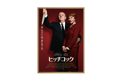 『ヒッチコック』ポスターが初お披露目！片手に包丁を握る意味とは…？ 画像