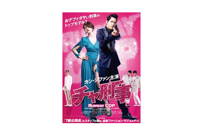 カン・ジファンが体重12キロの“デブエット”で挑む！　『チャ刑事』が来年1月公開 画像