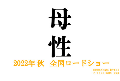 湊かなえミステリー「母性」実写映画化、秋公開！ 監督は廣木隆一 画像