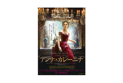 『アンナ・カレーニナ』ポスター＆特報が遂に完成！トルストイの最高傑作が現代に甦る 画像