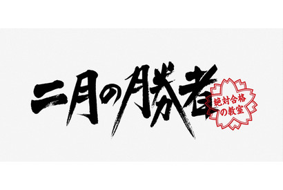 柳楽優弥“黒木”の「私は星を拾って、投げてるだけ」に視聴者から「神のようなセリフ」などの反応続々「二月の勝者」6話 画像