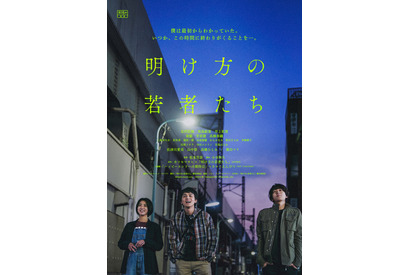 北村匠海、思い出の地とも重なる『明け方の若者たち』ポスター＆場面写真 画像