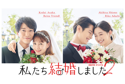 塩野瑛久＆足立梨花「私たち結婚しました 2」出演「とにかく笑顔が絶えない」 画像
