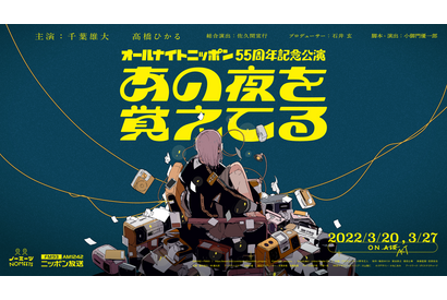 ラジオ好きな千葉雄大＆高橋ひかるが贈るANN記念公演「あの夜を覚えてる」3月上演へ 画像