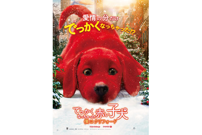 一夜明けたら子犬が…『でっかくなっちゃった赤い子犬 僕はクリフォード』ポスター完成 画像