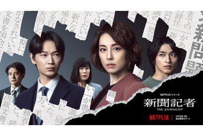 米倉涼子＆綾野剛＆横浜流星、それぞれの正義とは…Netflix「新聞記者」 画像
