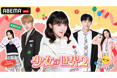 元「IZ*ONE」チェ・イェナほか人気K-POPアイドル出演「少女の世界2」ABEMAで配信 画像