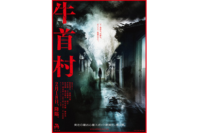 目を凝らすと何かが見える…？『牛首村』戦慄の本ポスター解禁、公開日は2月18日に 画像