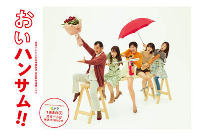 須藤蓮が武田玲奈“三女”の彼氏役、高杉真宙＆桐山漣らも出演「おいハンサム!!」 画像