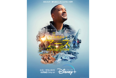 ウィル・スミスとめぐる神秘の地球「ウェルカム・トゥ・アース」最新予告編 画像