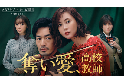 観月ありさ主演、大谷亮平“男性教師”を巡る「奪い愛」最新作配信 画像