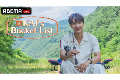 EXOカイのプライベートに密着！「KAI’s Bucket List」世界初配信 画像