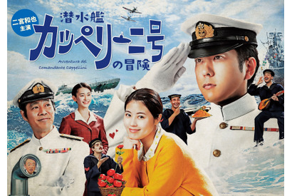 二宮和也＆有村架純ら写る「潜水艦カッペリーニ号の冒険」ポスター公開！ 画像