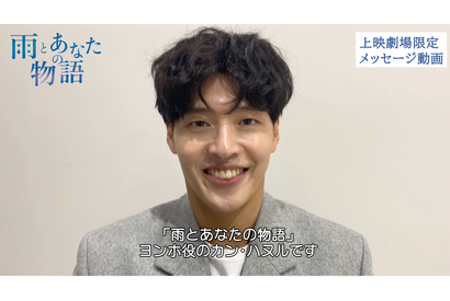 カン・ハヌル×チョン・ウヒ『雨あな』和やかメイキング解禁、劇場では限定メッセージ動画も 画像