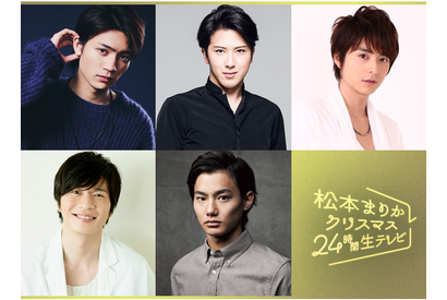 板垣瑞生＆小池徹平＆田中圭ら、松本まりかと恋愛ドラマを作る！「クリスマス24時間生テレビ」 画像