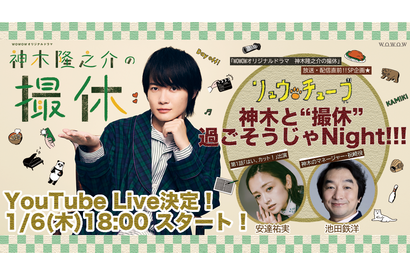神木隆之介＆安達祐実登場！ 「撮休」放送直前生配信イベント実施 画像