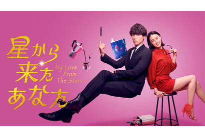 福士蒼汰が宇宙人に!? 山本美月と共演でラブファンタジー「星から来たあなた」配信 画像