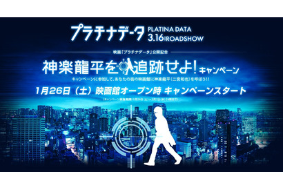 あなたの街の映画館に二宮和也がやって来る？　『プラチナデータ』新企画が始動 画像