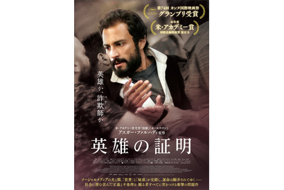 美談の“英雄”は“詐欺師”なのか？アスガー・ファルハディ監督最新作『英雄の証明』4月公開 画像