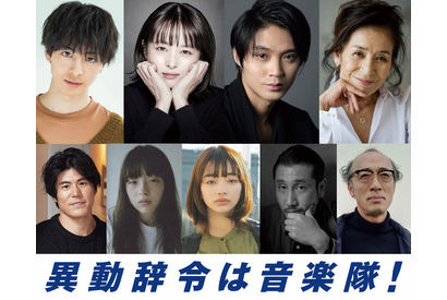 清野菜名「部活動の様に過ごした」磯村勇斗＆高杉真宙らと阿部寛主演『異動辞令は音楽隊！』出演 画像