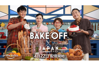坂井真紀＆工藤阿須加、「ブリティッシュ・ベイクオフ」日本版でホストに 審査員は鎧塚俊彦＆石川芳美 画像
