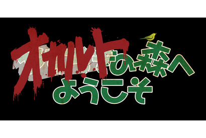 白石晃士監督のオリジナルPOVホラー「オカルトの森へようこそ」放送＆配信 画像