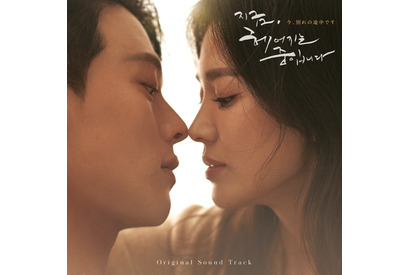 「切なすぎる」と話題！ソン・ヘギョ×チャン・ギヨン「今、別れの途中です」OST発売 画像