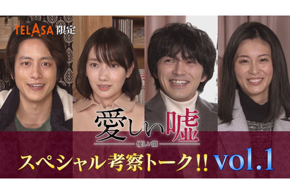 波瑠も「混乱してます」林遣都＆溝端淳平＆本仮屋ユイカと「愛しい嘘」考察トークに大集合 画像