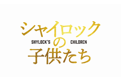 池井戸潤「シャイロックの子供たち」、『空飛ぶタイヤ』チーム再集結で映画化 画像