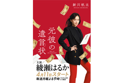 綾瀬はるかが颯爽ポーズ！新月9リーガルミステリー「元彼の遺言状」ビジュアル解禁 画像