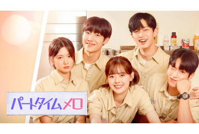 パク・スア、SF9ダウォンら新星たちが集結「パートタイムメロ」Huluで独占配信 画像