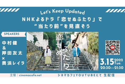 NHKよるドラ「恋せぬふたり」で“当たり前”を見直そう 考証・中村健、企画・演出の押田友太が登壇＜アーカイブ＞ 画像