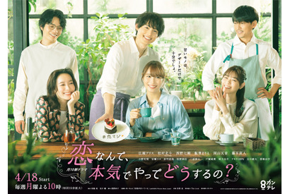 広瀬アリス＆松村北斗ら集合の「恋マジ」メインビジュアル公開 画像