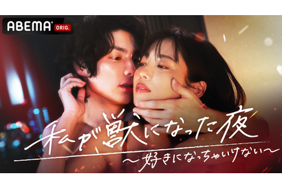 Da-iCE岩岡徹ら“好きになってはいけない”相手役に「私が獣になった夜」第3弾配信 画像