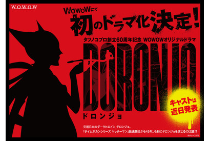 若き日のドロンジョ、WOWOWでドラマに！ 特報映像も到着 画像