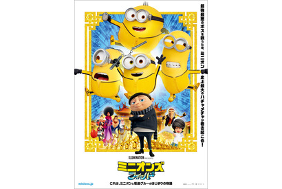ミニオンたちがカンフースーツに身を包む！最新『ミニオンズ』日本版ポスター完成 画像