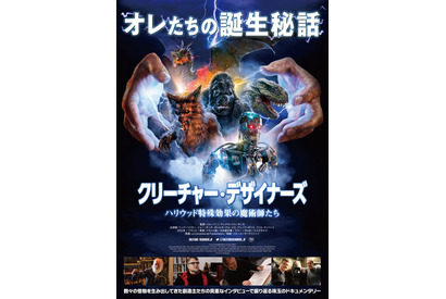 “モンスター”制作の裏側に迫るドキュメンタリー『クリーチャー・デザイナーズ』5月公開 画像